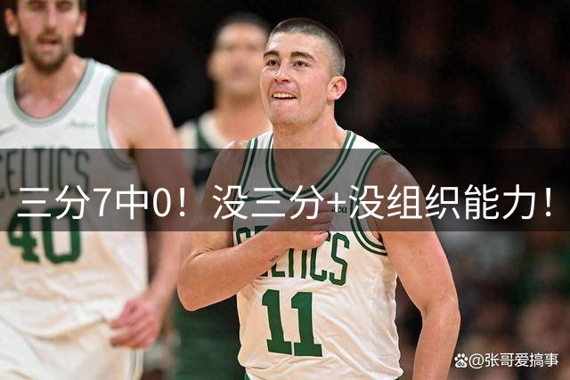 三分7中0！没三分+没组织能力！全世界都“抛弃”的后卫，郭士强却当成宝
