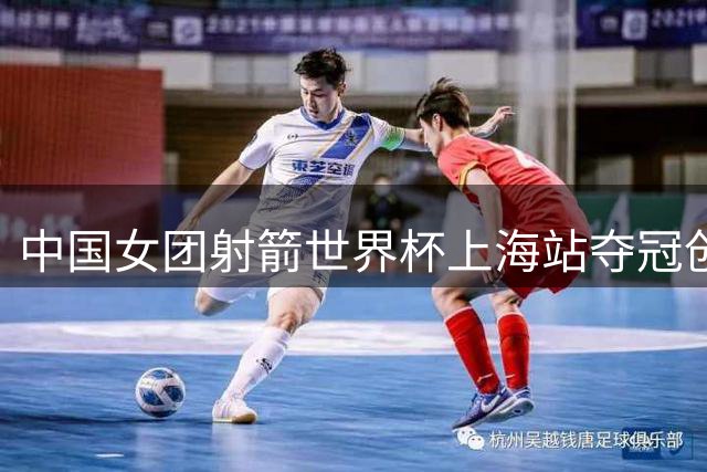 中国女团射箭世界杯上海站夺冠创历史