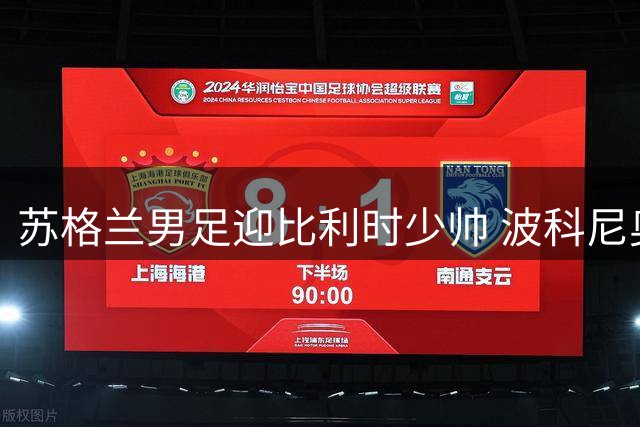 苏格兰男足迎比利时少帅 波科尼奥利接掌教鞭备战大赛