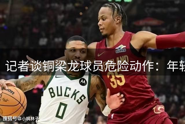 记者谈铜梁龙球员危险动作：年轻球员经验不足，不知VAR怎么了