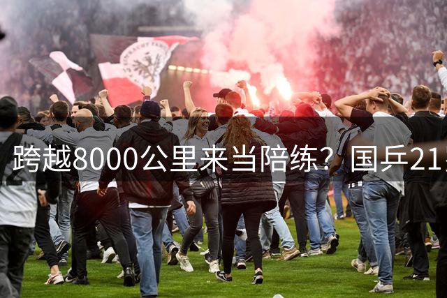 跨越8000公里来当陪练？国乒21岁超星将跌出前30：赛季已6次首轮游